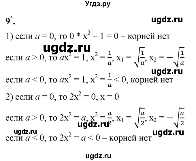 ГДЗ (Решебник к тетради 2023) по алгебре 8 класс (рабочая тетрадь) Колягин Ю. М. / §26 / 9