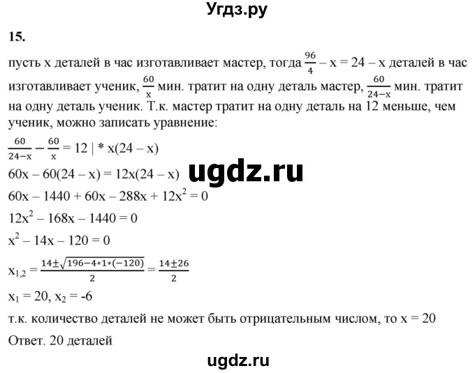 ГДЗ (Решебник к тетради 2023) по алгебре 8 класс (рабочая тетрадь) Колягин Ю. М. / §31 / 15