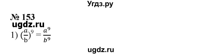 ГДЗ (Решебник к учебнику 2019) по алгебре 8 класс А.Г. Мерзляк / номер / 153