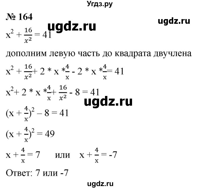 ГДЗ (Решебник к учебнику 2019) по алгебре 8 класс А.Г. Мерзляк / номер / 164