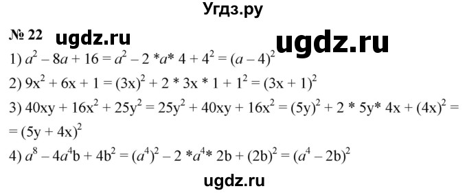 ГДЗ (Решебник к учебнику 2019) по алгебре 8 класс А.Г. Мерзляк / номер / 22