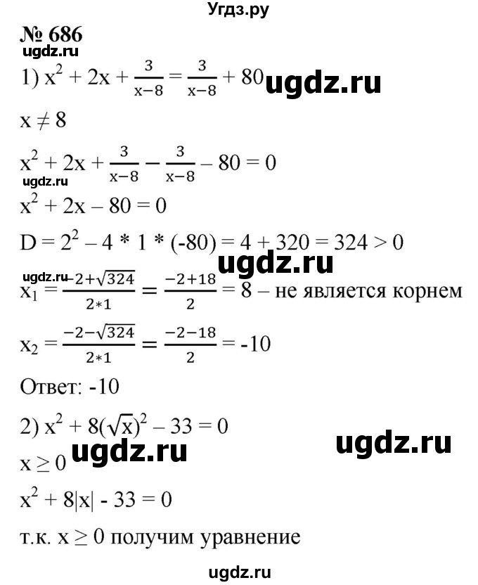 ГДЗ (Решебник к учебнику 2019) по алгебре 8 класс А.Г. Мерзляк / номер / 686