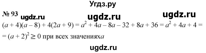 ГДЗ (Решебник к учебнику 2019) по алгебре 8 класс А.Г. Мерзляк / номер / 93