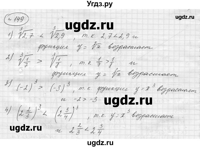 ГДЗ (решебник) по алгебре 9 класс Ю.М. Колягин / задание номер / 149