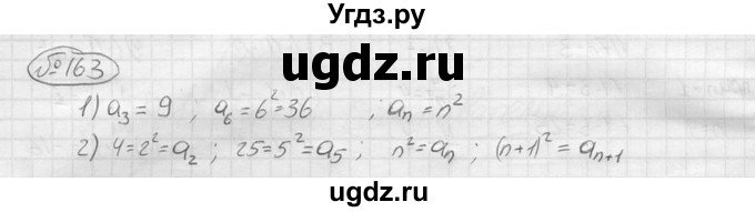 ГДЗ (решебник) по алгебре 9 класс Ю.М. Колягин / задание номер / 163