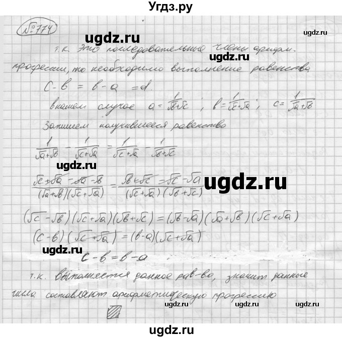 ГДЗ (решебник) по алгебре 9 класс Ю.М. Колягин / задание номер / 774