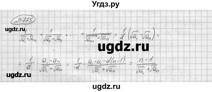 ГДЗ (решебник) по алгебре 9 класс Ю.М. Колягин / задание номер / 775