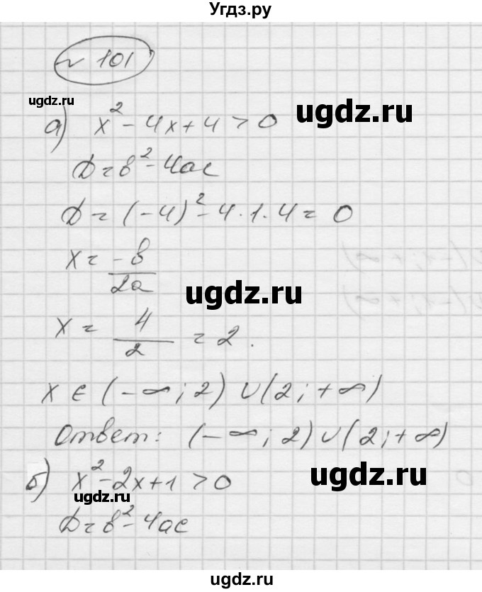 ГДЗ (Решебник к учебнику 2016) по алгебре 9 класс С.М. Никольский / номер / 101