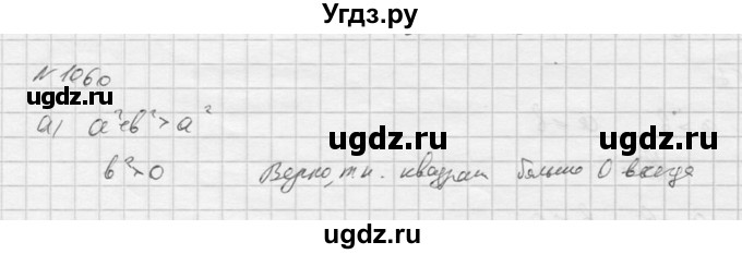 ГДЗ (Решебник к учебнику 2016) по алгебре 9 класс С.М. Никольский / номер / 1060