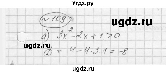 ГДЗ (Решебник к учебнику 2016) по алгебре 9 класс С.М. Никольский / номер / 109