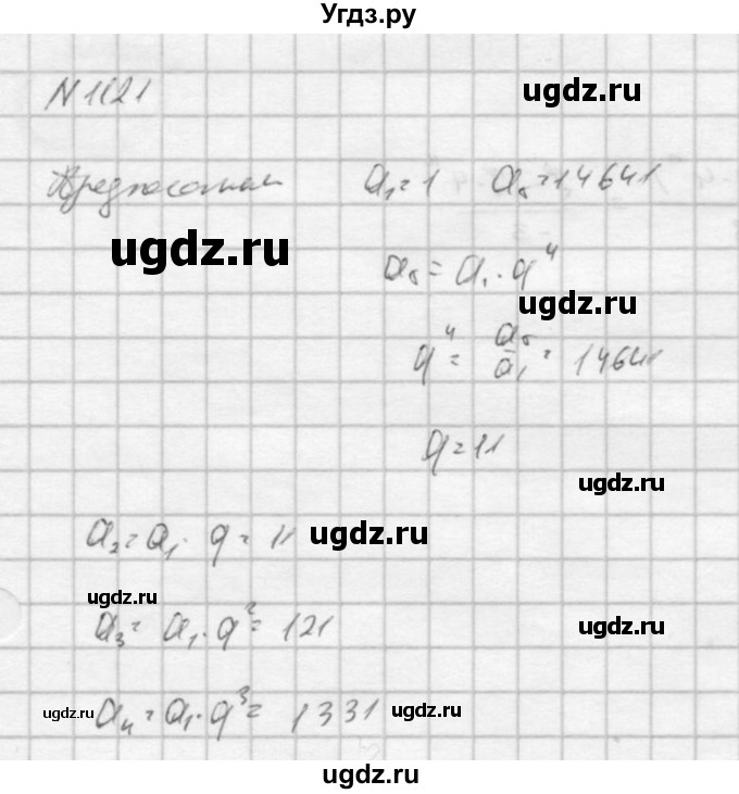 ГДЗ (Решебник к учебнику 2016) по алгебре 9 класс С.М. Никольский / номер / 1121