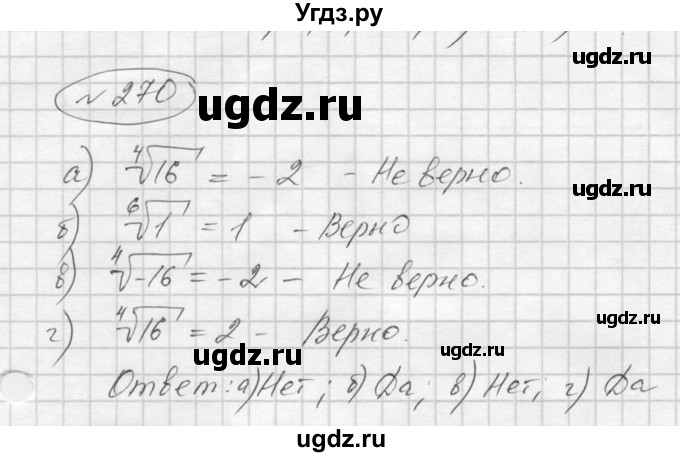 ГДЗ (Решебник к учебнику 2016) по алгебре 9 класс С.М. Никольский / номер / 270