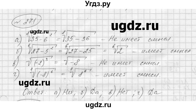 ГДЗ (Решебник к учебнику 2016) по алгебре 9 класс С.М. Никольский / номер / 271