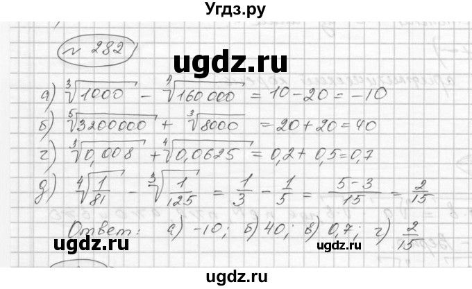 ГДЗ (Решебник к учебнику 2016) по алгебре 9 класс С.М. Никольский / номер / 282