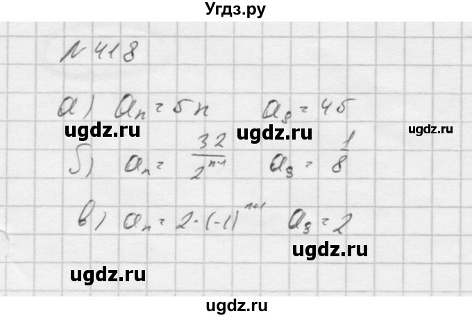 ГДЗ (Решебник к учебнику 2016) по алгебре 9 класс С.М. Никольский / номер / 418