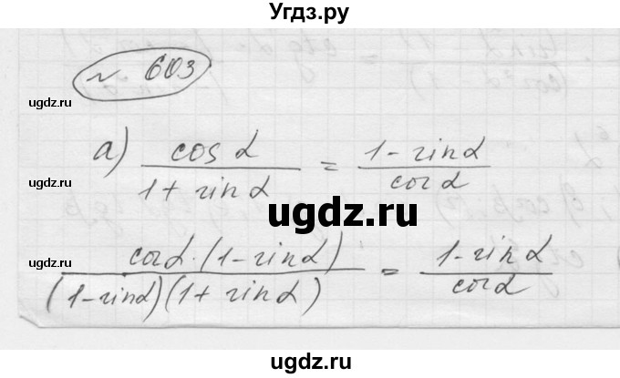 ГДЗ (Решебник к учебнику 2016) по алгебре 9 класс С.М. Никольский / номер / 603