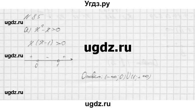 ГДЗ (Решебник к учебнику 2016) по алгебре 9 класс С.М. Никольский / номер / 85