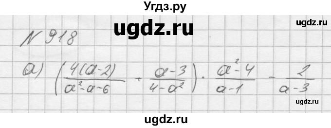 ГДЗ (Решебник к учебнику 2016) по алгебре 9 класс С.М. Никольский / номер / 918