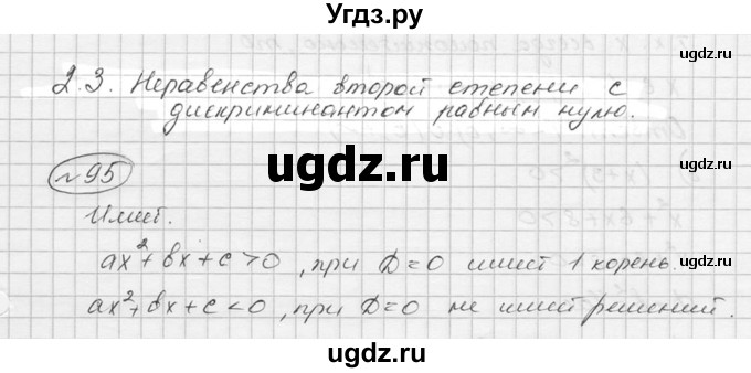 ГДЗ (Решебник к учебнику 2016) по алгебре 9 класс С.М. Никольский / номер / 95