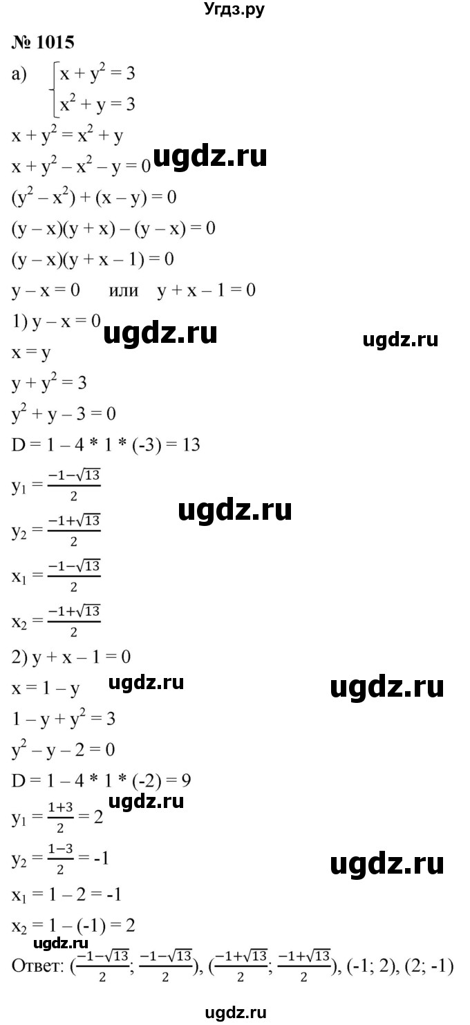 ГДЗ (Решебник к учебнику 2022) по алгебре 9 класс С.М. Никольский / номер / 1015
