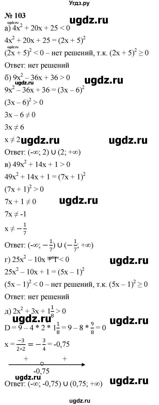 ГДЗ (Решебник к учебнику 2022) по алгебре 9 класс С.М. Никольский / номер / 103