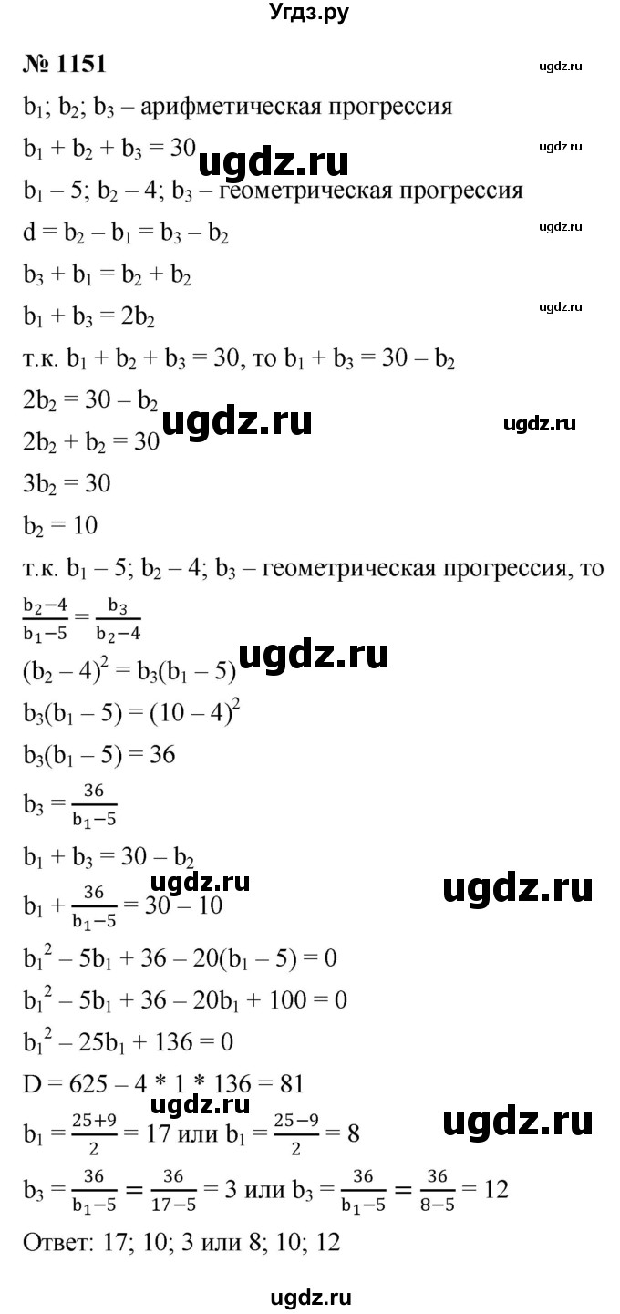 ГДЗ (Решебник к учебнику 2022) по алгебре 9 класс С.М. Никольский / номер / 1151