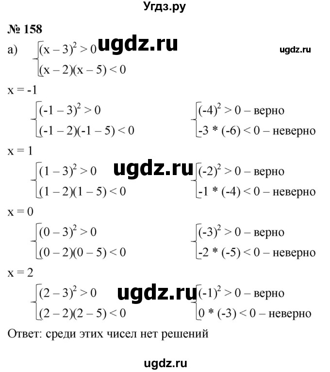 ГДЗ (Решебник к учебнику 2022) по алгебре 9 класс С.М. Никольский / номер / 158