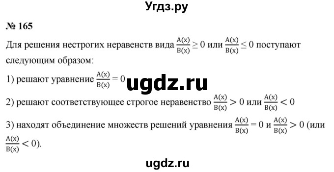 ГДЗ (Решебник к учебнику 2022) по алгебре 9 класс С.М. Никольский / номер / 165