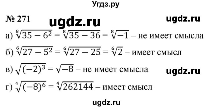 ГДЗ (Решебник к учебнику 2022) по алгебре 9 класс С.М. Никольский / номер / 271