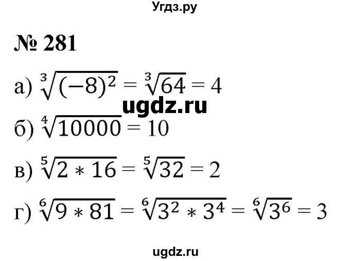 ГДЗ (Решебник к учебнику 2022) по алгебре 9 класс С.М. Никольский / номер / 281