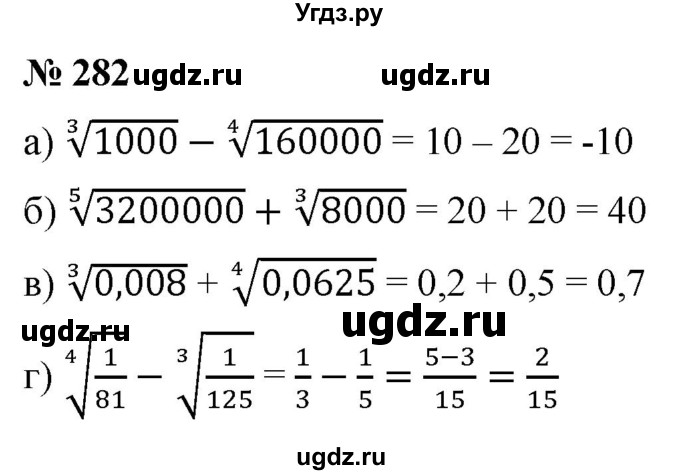 ГДЗ (Решебник к учебнику 2022) по алгебре 9 класс С.М. Никольский / номер / 282