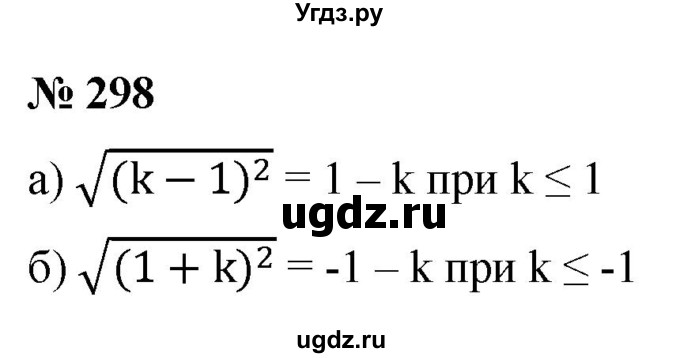 ГДЗ (Решебник к учебнику 2022) по алгебре 9 класс С.М. Никольский / номер / 298