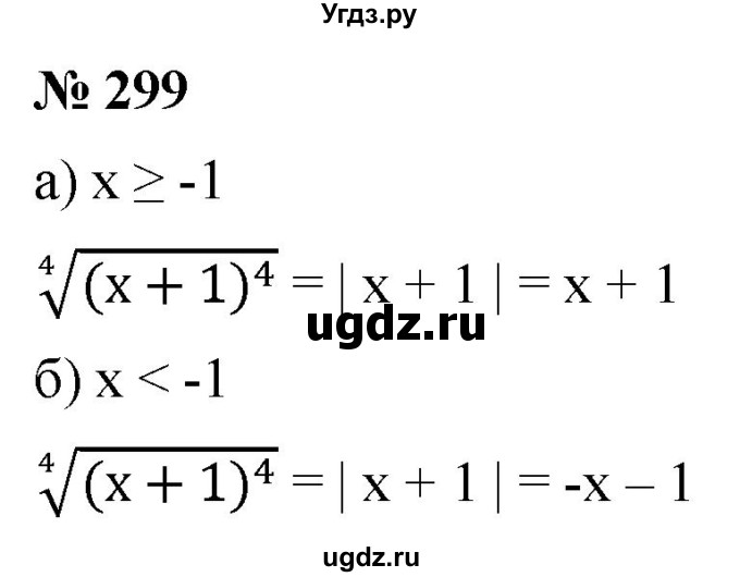ГДЗ (Решебник к учебнику 2022) по алгебре 9 класс С.М. Никольский / номер / 299