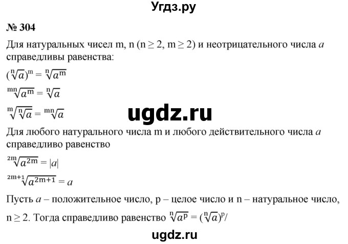 ГДЗ (Решебник к учебнику 2022) по алгебре 9 класс С.М. Никольский / номер / 304