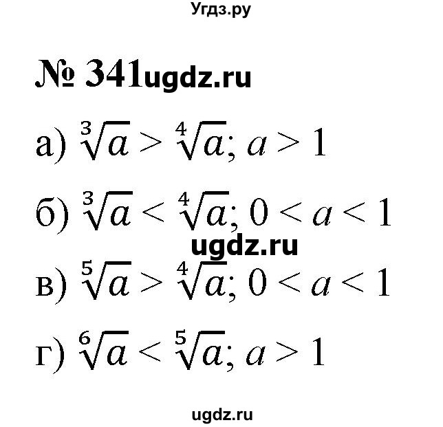 ГДЗ (Решебник к учебнику 2022) по алгебре 9 класс С.М. Никольский / номер / 341
