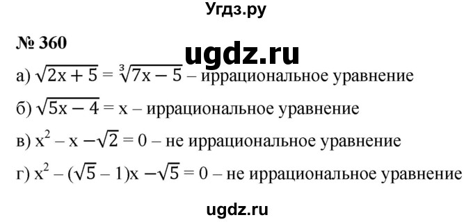 ГДЗ (Решебник к учебнику 2022) по алгебре 9 класс С.М. Никольский / номер / 360