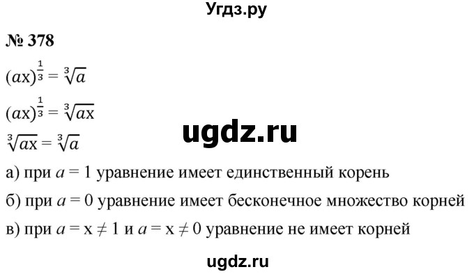 ГДЗ (Решебник к учебнику 2022) по алгебре 9 класс С.М. Никольский / номер / 378