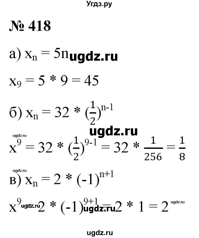 ГДЗ (Решебник к учебнику 2022) по алгебре 9 класс С.М. Никольский / номер / 418