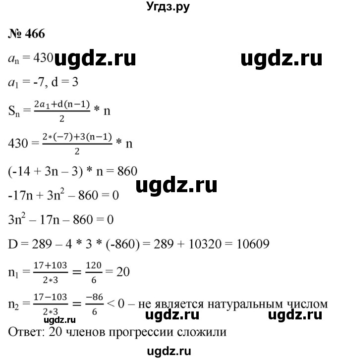 ГДЗ (Решебник к учебнику 2022) по алгебре 9 класс С.М. Никольский / номер / 466