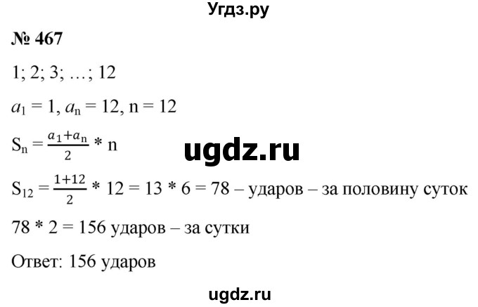 ГДЗ (Решебник к учебнику 2022) по алгебре 9 класс С.М. Никольский / номер / 467