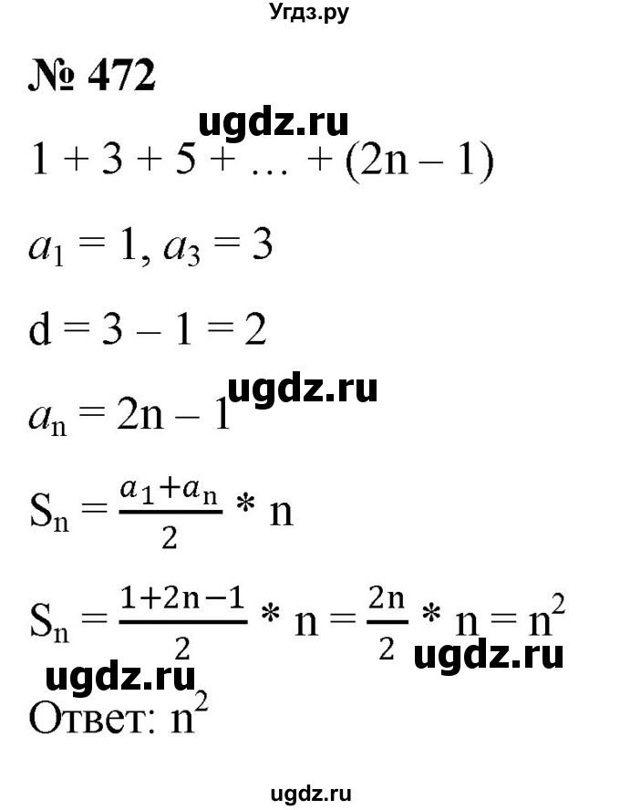 ГДЗ (Решебник к учебнику 2022) по алгебре 9 класс С.М. Никольский / номер / 472