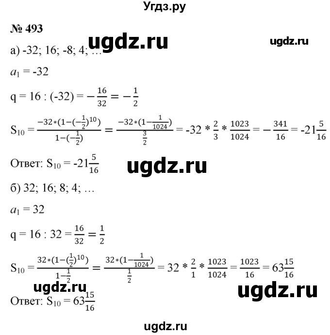 ГДЗ (Решебник к учебнику 2022) по алгебре 9 класс С.М. Никольский / номер / 493