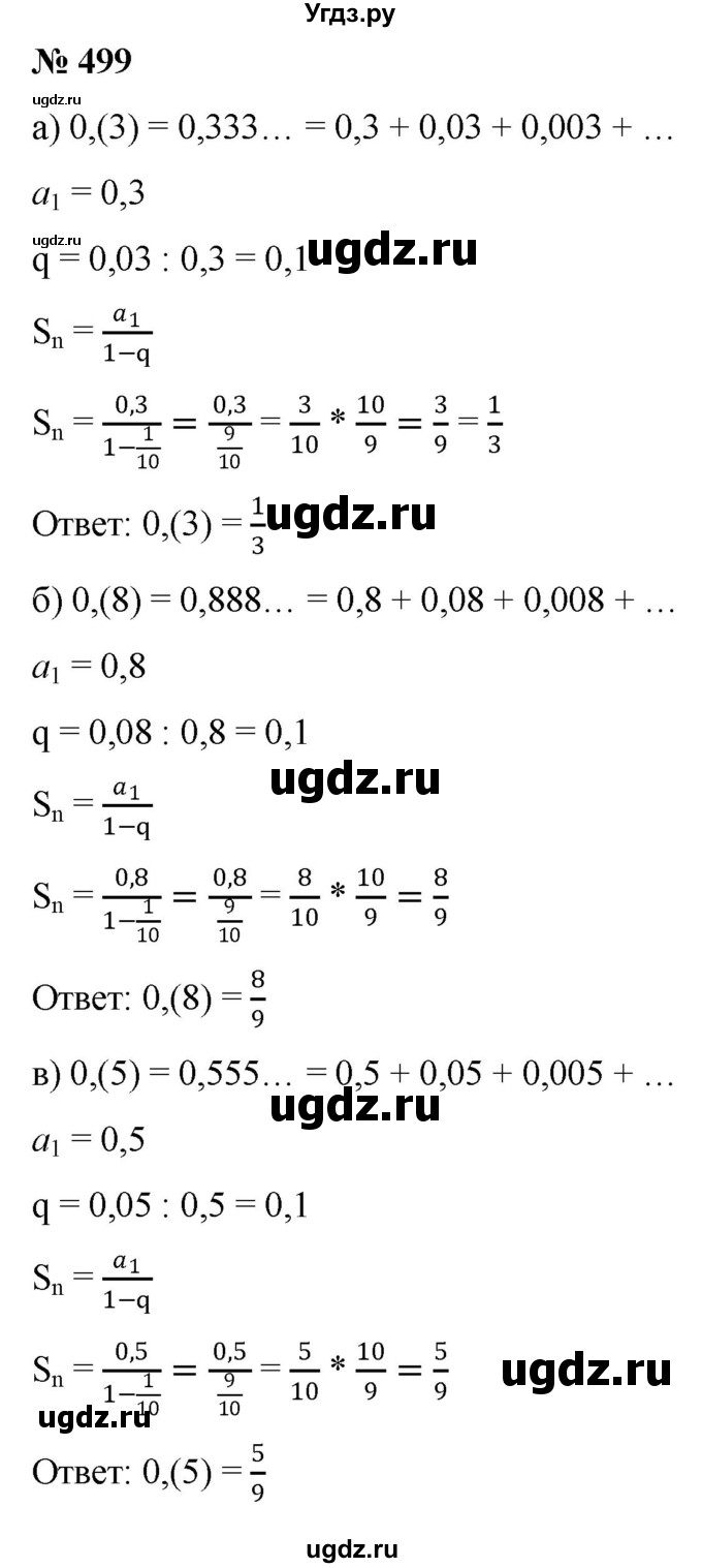 ГДЗ (Решебник к учебнику 2022) по алгебре 9 класс С.М. Никольский / номер / 499