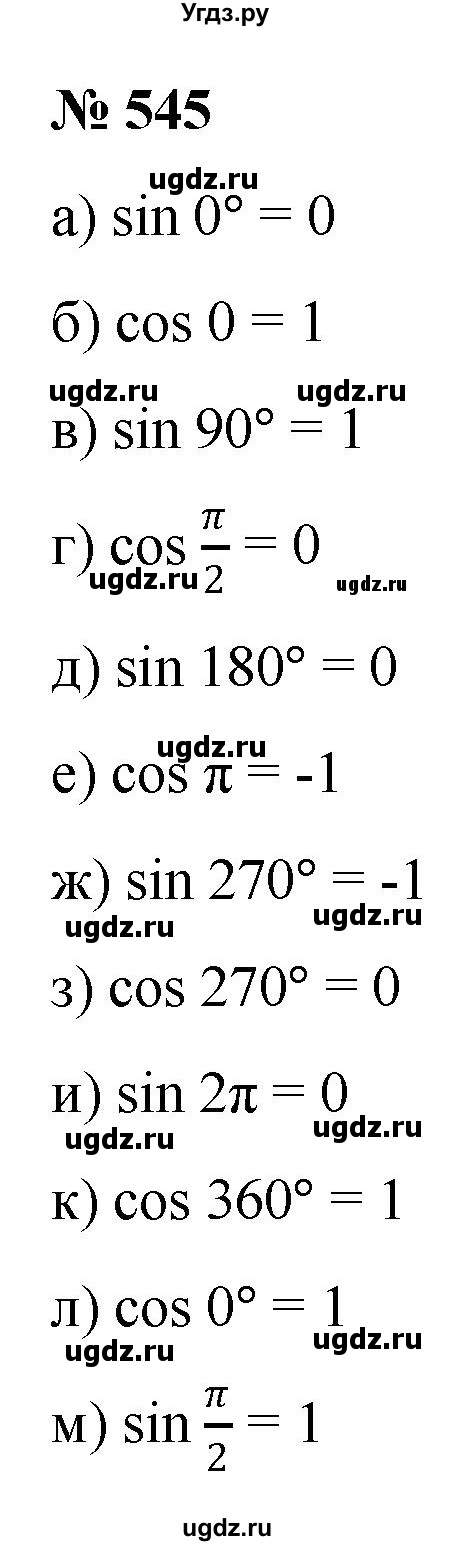 ГДЗ (Решебник к учебнику 2022) по алгебре 9 класс С.М. Никольский / номер / 545