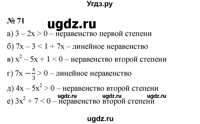 ГДЗ (Решебник к учебнику 2022) по алгебре 9 класс С.М. Никольский / номер / 71