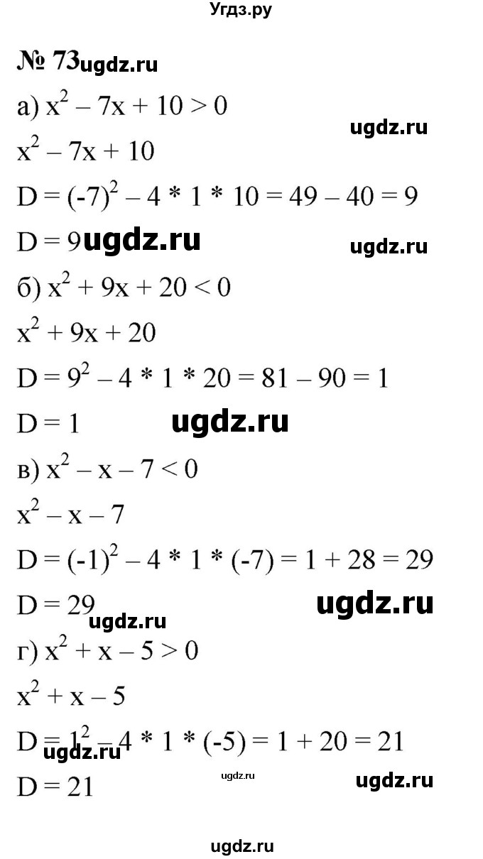 ГДЗ (Решебник к учебнику 2022) по алгебре 9 класс С.М. Никольский / номер / 73