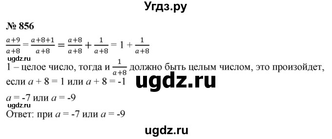 ГДЗ (Решебник к учебнику 2022) по алгебре 9 класс С.М. Никольский / номер / 856