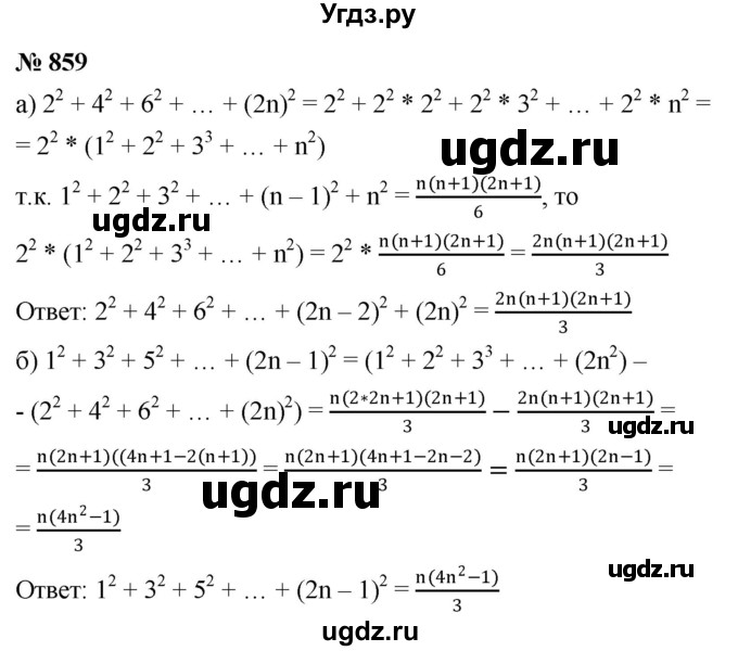 ГДЗ (Решебник к учебнику 2022) по алгебре 9 класс С.М. Никольский / номер / 859