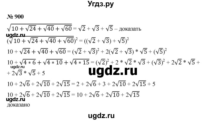 ГДЗ (Решебник к учебнику 2022) по алгебре 9 класс С.М. Никольский / номер / 900