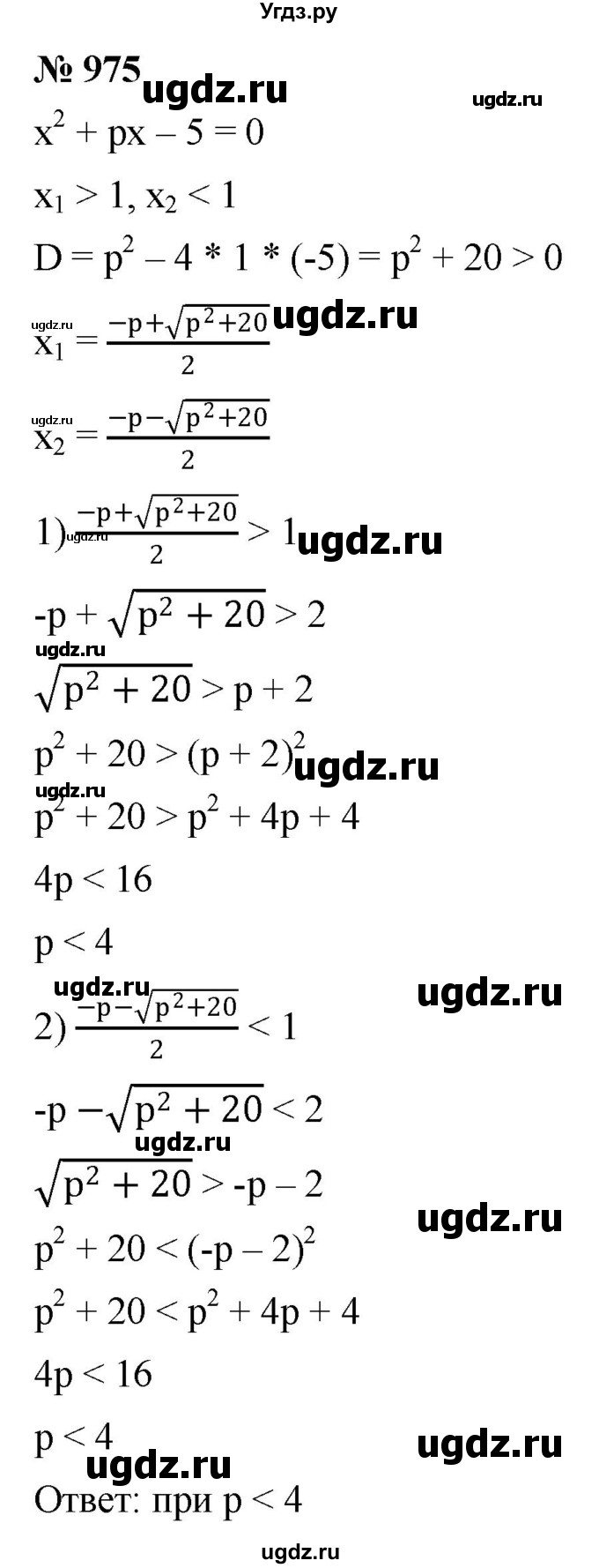 ГДЗ (Решебник к учебнику 2022) по алгебре 9 класс С.М. Никольский / номер / 975